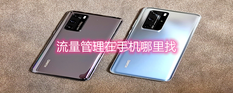流量管理在手机哪里找 小米流量管理在手机哪里找