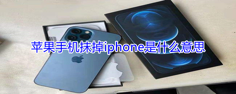 iPhone手机抹掉iPhone是什么意思 苹果手机抹掉所有内容是什么意思