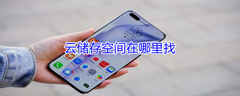 云储存空间在哪里找（云储存空间怎么找）