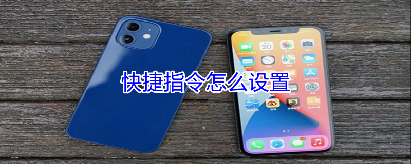 快捷指令怎么设置（快捷指令怎么设置siri的回答内容）