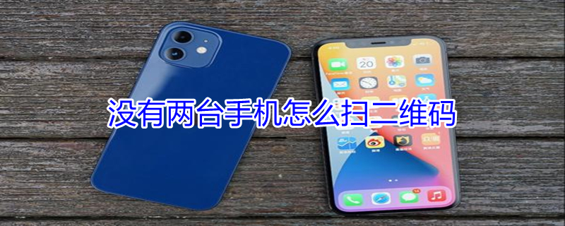 没有两台手机怎么扫二维码 没有两台手机怎么扫二维码登录游戏