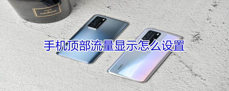 手机顶部流量显示怎么设置 苹果手机怎么设置流量显示