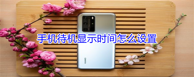 手机待机显示时间怎么设置 vivo手机待机显示时间怎么设置