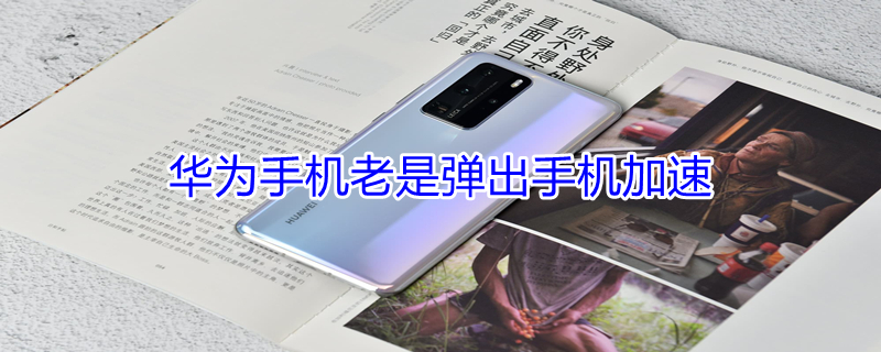 华为手机老是弹出手机加速 华为手机老是弹出手机加速广告怎么关闭