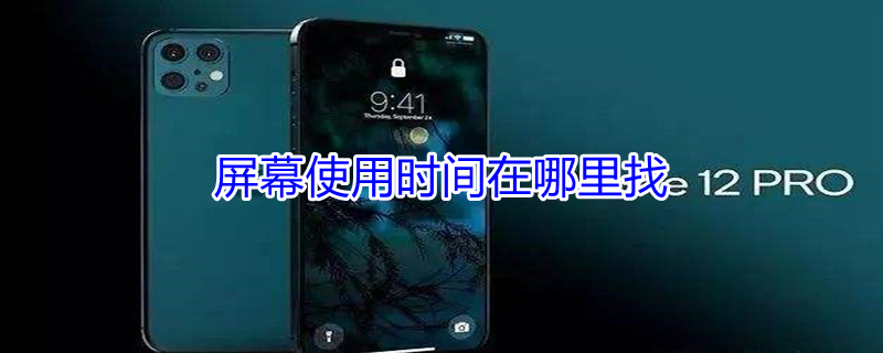 屏幕使用时间在哪里找 vivo屏幕使用时间在哪里找