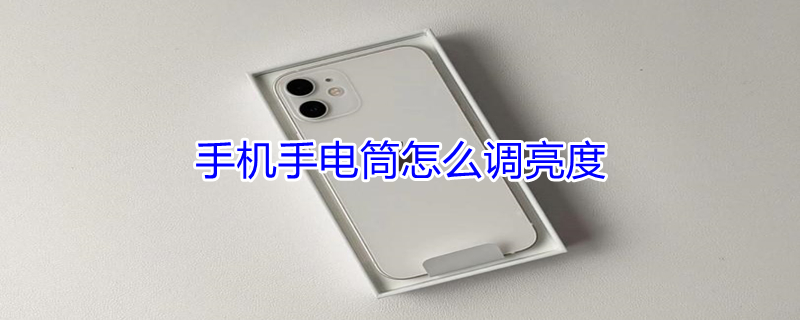 手机手电筒怎么调亮度 小米手机手电筒怎么调亮度