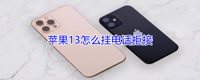 iPhone13怎么挂电话拒接 苹果13怎么挂电话拒接