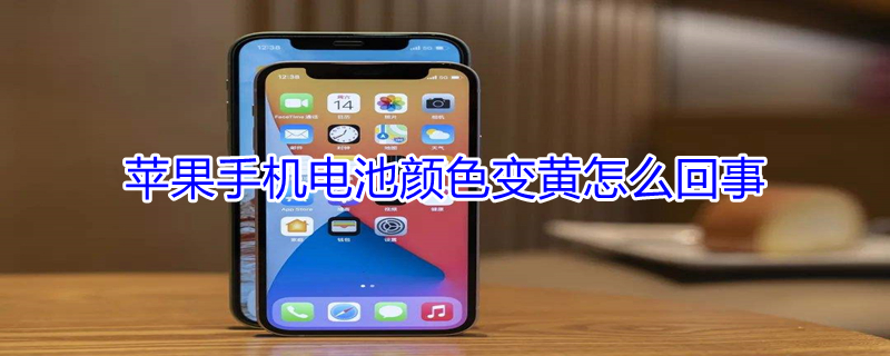 iPhone手机电池颜色变黄怎么回事（iphone手机电池颜色变黄怎么回事啊）