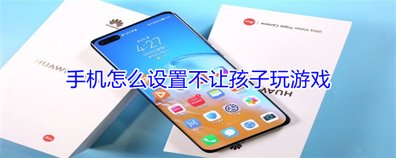 手机怎么设置不让孩子玩游戏 vivo手机怎么设置不让孩子玩游戏