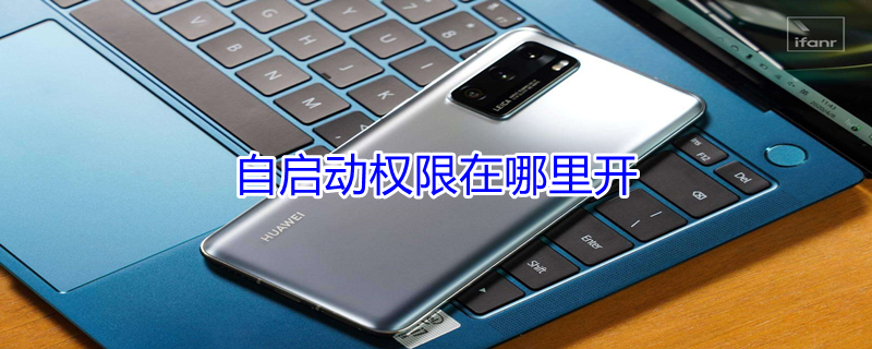 自启动权限在哪里开 荣耀手机自启动权限在哪里开