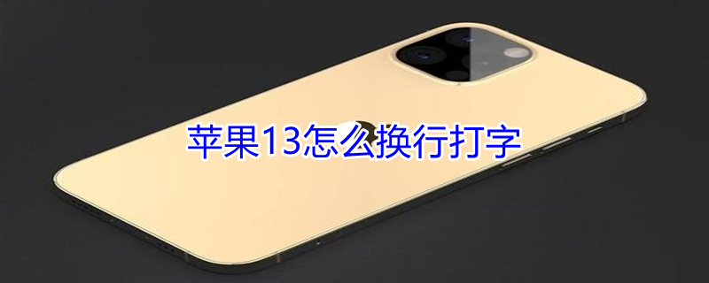 iPhone13怎么换行打字 苹果13的换行键在哪里