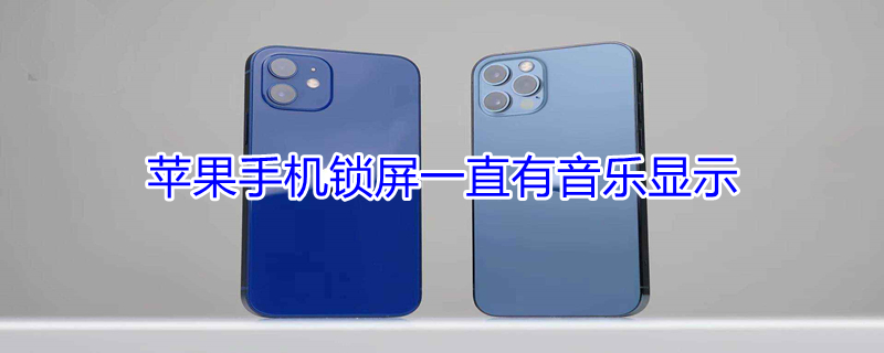 iPhone手机锁屏一直有音乐显示（iphone手机锁屏一直有音乐显示怎么关闭）