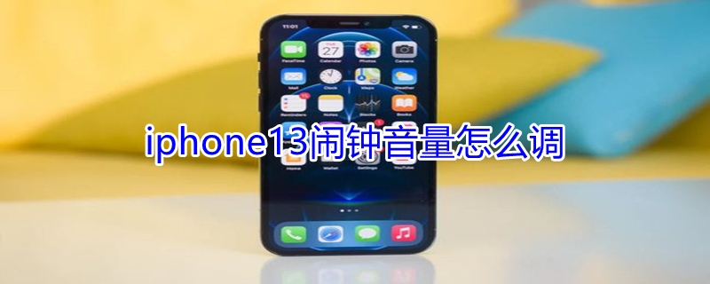 iPhone13闹钟音量怎么调（苹果闹钟音量是独立的吗）