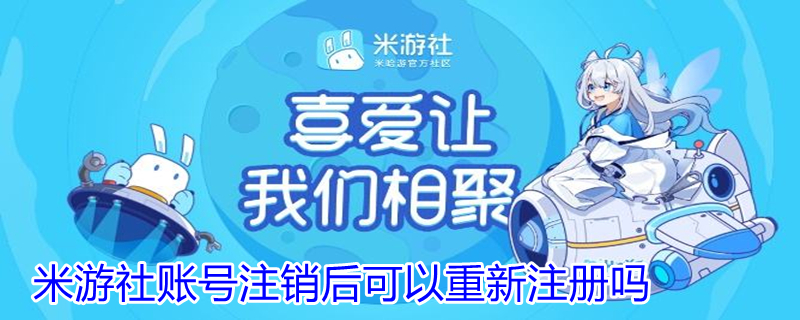米游社账号注销后可以重新注册吗 米游社账号注销后可以重新注册吗安卓