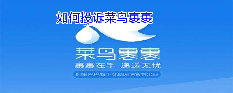 如何投诉菜鸟裹裹（如何投诉菜鸟裹裹的收件员）
