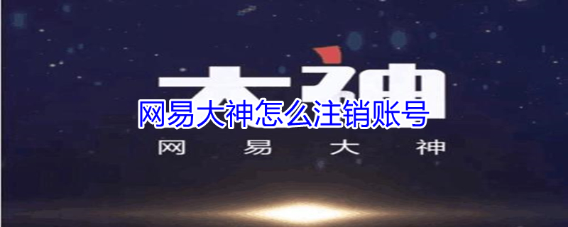 网易大神怎么注销账号 网易大神怎么注销账号ios