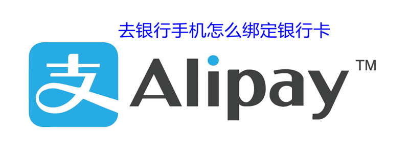 不去银行手机怎么绑定银行卡（不去银行手机怎么绑定银行卡收到信息）