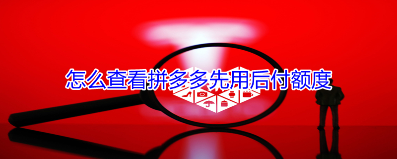 怎么查看拼多多先用后付额度（微信零首付分期买手机）