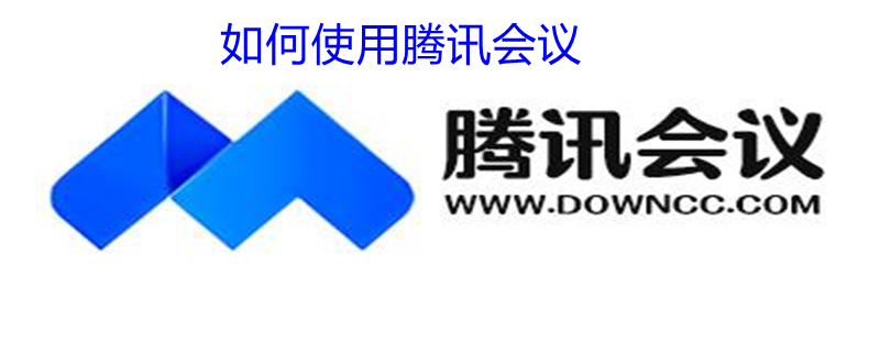 如何使用腾讯会议 如何使用腾讯会议录制视频