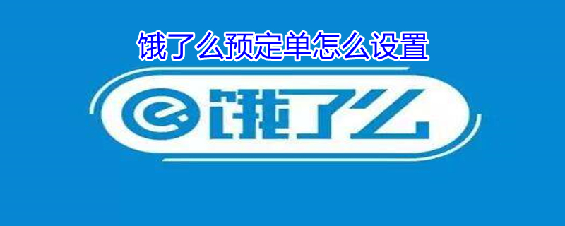 饿了么预定单怎么设置（饿了么预定单怎么设置时间）