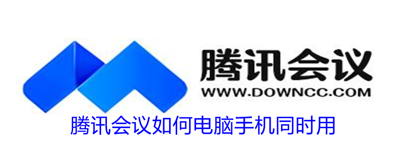 腾讯会议如何电脑手机同时用（腾讯会议怎么电脑手机一起登录）