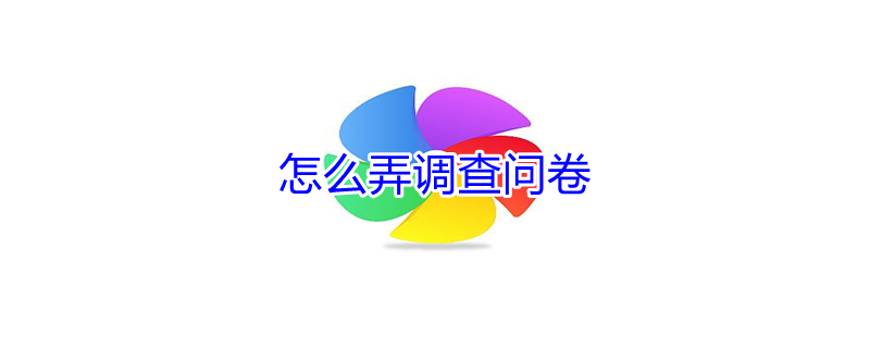 怎么弄调查问卷（怎么弄调查问卷并看数据）