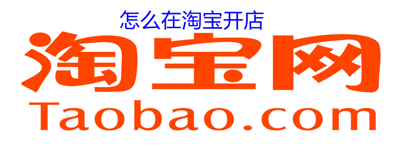 怎么在淘宝开店 怎么在淘宝开店 新手
