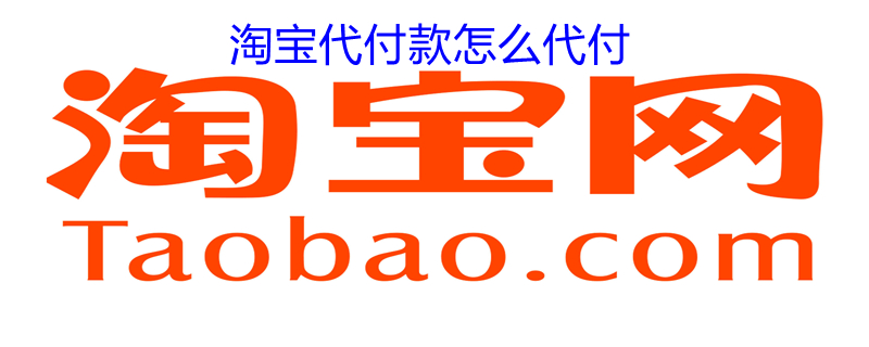 淘宝代付款怎么代付 淘宝代付怎么帮别人付款