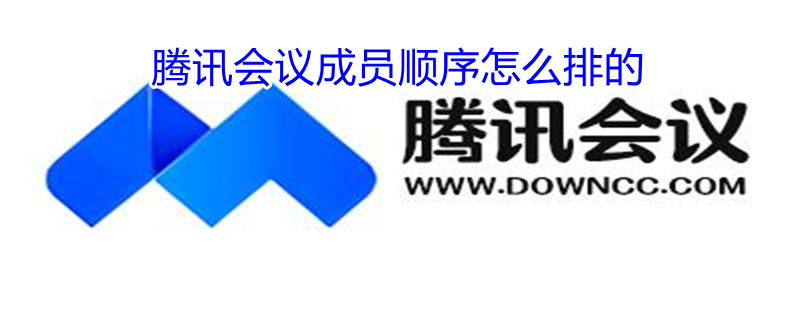 腾讯会议成员顺序怎么排的（腾讯会议成员顺序怎么排的按姓氏）