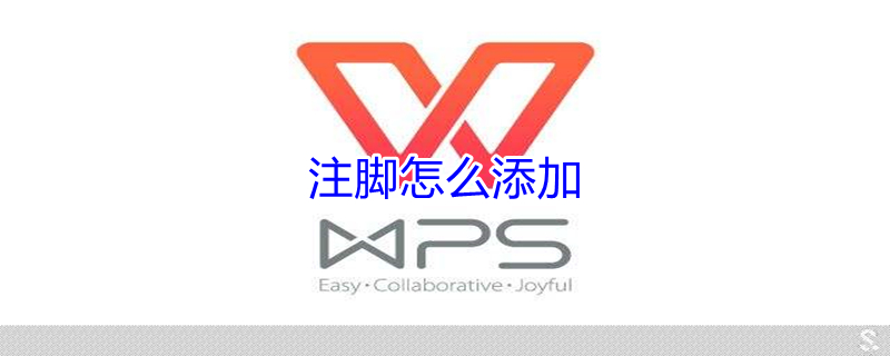 注脚怎么添加（注脚在那里添加）
