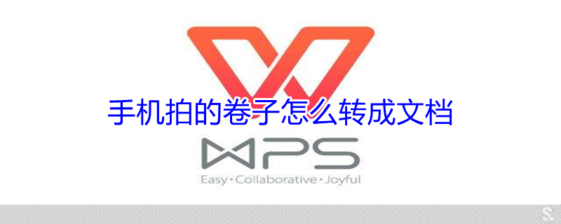 手机拍的卷子怎么转成文档 手机拍的卷子怎么转成文档视频教程