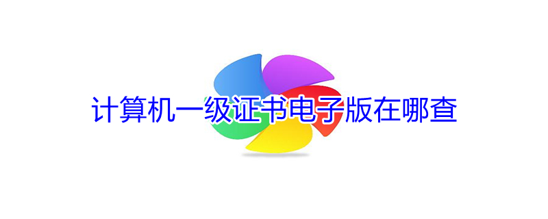 计算机一级证书电子版在哪查 上海计算机一级证书电子版在哪查