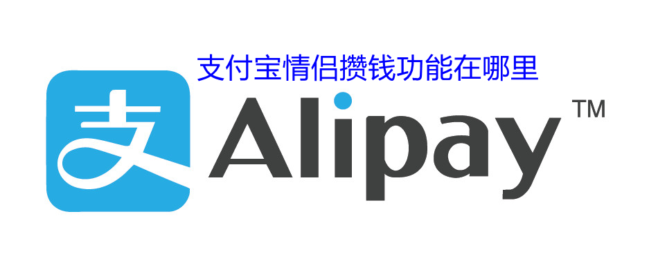 支付宝情侣攒钱功能在哪里（支付宝情侣攒钱功能在哪里设置）
