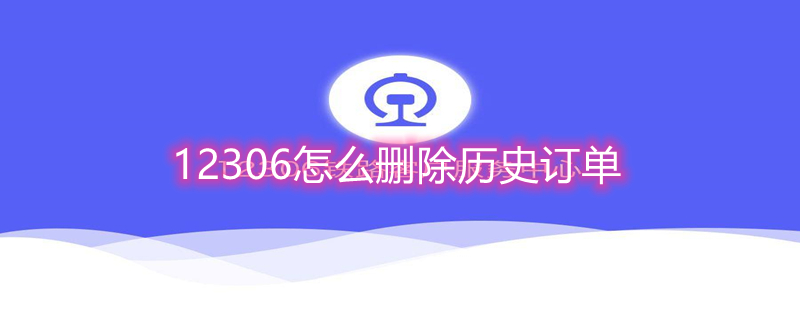 12306怎么删除历史订单 12306怎么删除历史订单号