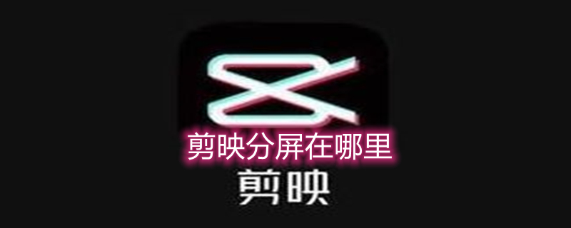 剪映分屏在哪里 剪映分屏在哪里,怎么做