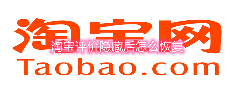 淘宝评价隐藏后怎么恢复（淘宝评价隐藏后怎么恢复图解）