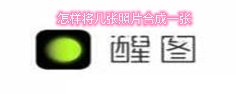 怎样将几张照片合成一张 怎样将几张照片合成一张打印