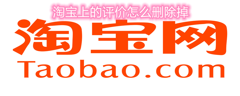 淘宝上的评价怎么删除掉（淘宝上的评价怎么删除掉呀）