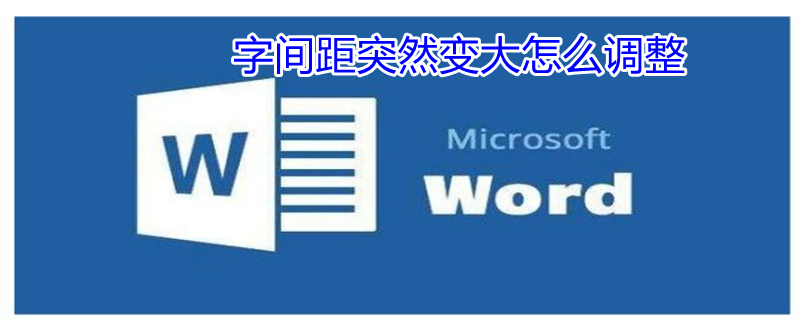 字间距突然变大怎么调整 字间距突然变大怎么调整 电脑