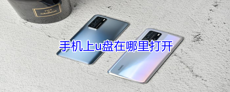 手机上u盘在哪里打开 手机u盘在哪里打开vivo