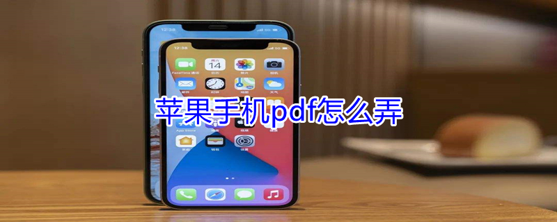 iPhone手机pdf怎么弄（苹果手机pdf怎么弄）