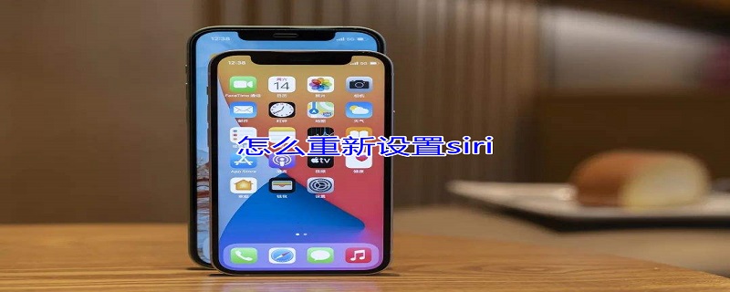 怎么重新设置siri 怎么重新设置siri识别的主人语言