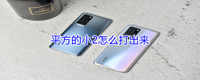 平方的小2怎么打出来（键盘上平方的小2怎么打出来）