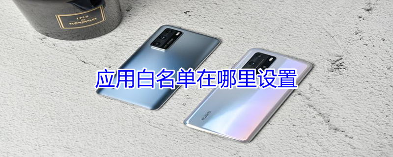 应用白名单在哪里设置 OPPO手机应用白名单在哪里设置