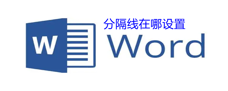 分隔线在哪设置 分隔线样式