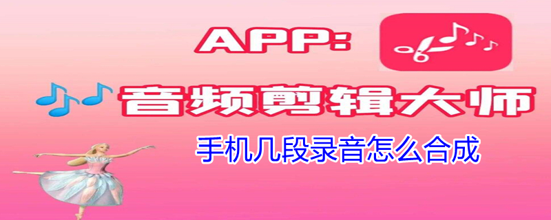 手机几段录音怎么合成（手机几段录音怎么合成苹果）