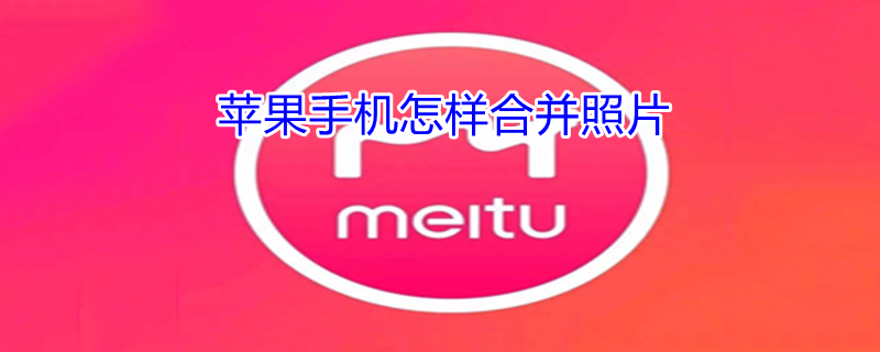 iPhone手机怎样合并照片 iphone手机怎么合并照片