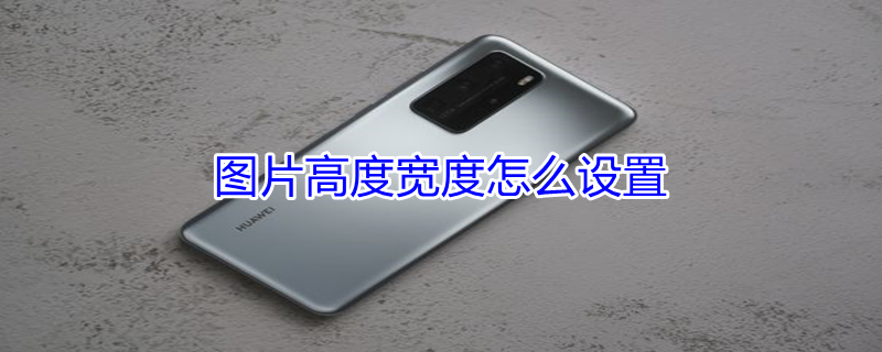 图片高度宽度怎么设置 图片高度宽度怎么设置磅
