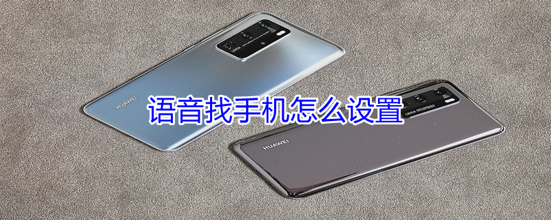 语音找手机怎么设置 语音找手机怎么设置oppo手机