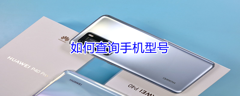 如何查询手机型号 opp如何查询手机型号